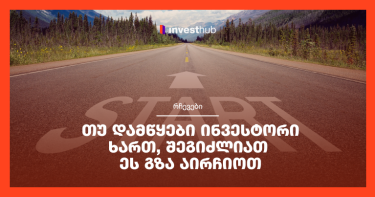 თუ დამწყები ინვესტორი ხართ, შეგიძლიათ ეს გზა აირჩიოთ