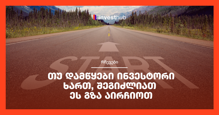 თუ დამწყები ინვესტორი ხართ, შეგიძლიათ ეს გზა აირჩიოთ
