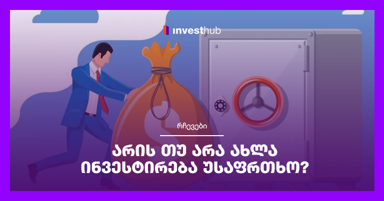 არის თუ არა ახლა ინვესტირება უსაფრთხო?