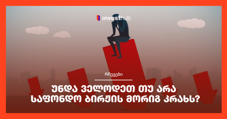უნდა ველოდეთ თუ არა საფონდო ბირჟის მორიგ კრახს?