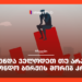 უნდა ველოდეთ თუ არა საფონდო ბირჟის მორიგ კრახს?
