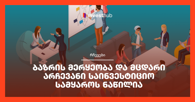 ბაზრის მერყეობა და მცდარი არჩევანი საინვესტიციო სამყაროს ნაწილია