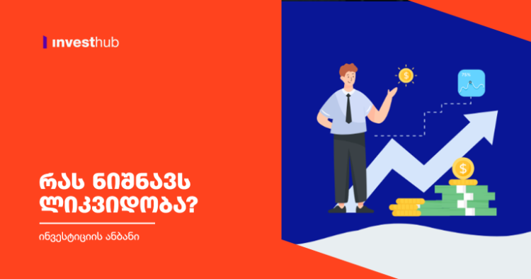 რას ნიშნავს ლიკვიდობა?