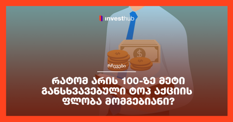 რატომ არის 100-ზე მეტი განსხვავებული ტოპ აქციის ფლობა მომგებიანი?