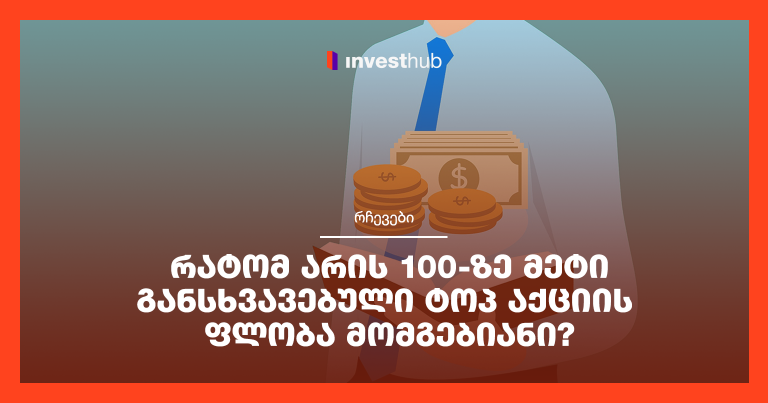 რატომ არის 100-ზე მეტი განსხვავებული ტოპ აქციის ფლობა მომგებიანი?