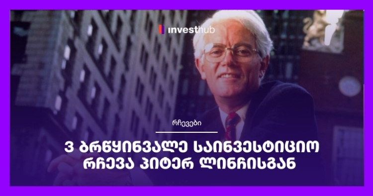 3 ბრწყინვალე საინვესტიციო რჩევა პიტერ ლინჩისგან