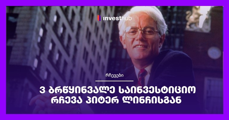 3 ბრწყინვალე საინვესტიციო რჩევა პიტერ ლინჩისგან
