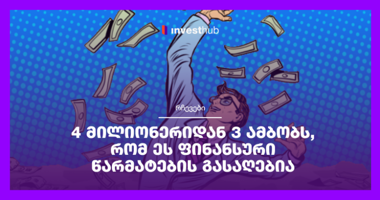 4 მილიონერიდან 3 ამბობს, რომ ეს ფინანსური წარმატების გასაღებია