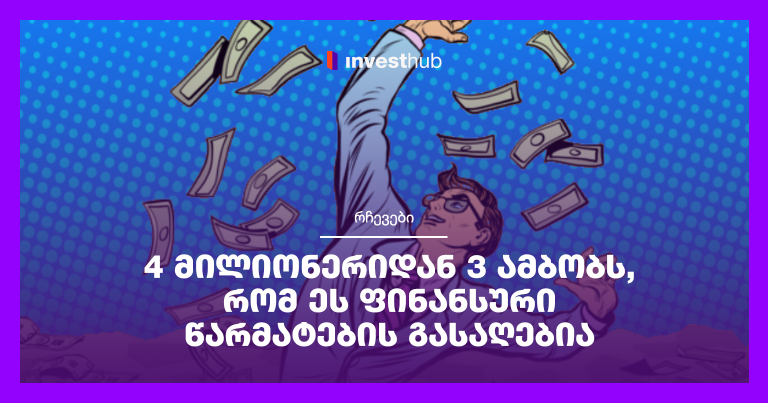 4 მილიონერიდან 3 ამბობს, რომ ეს ფინანსური წარმატების გასაღებია