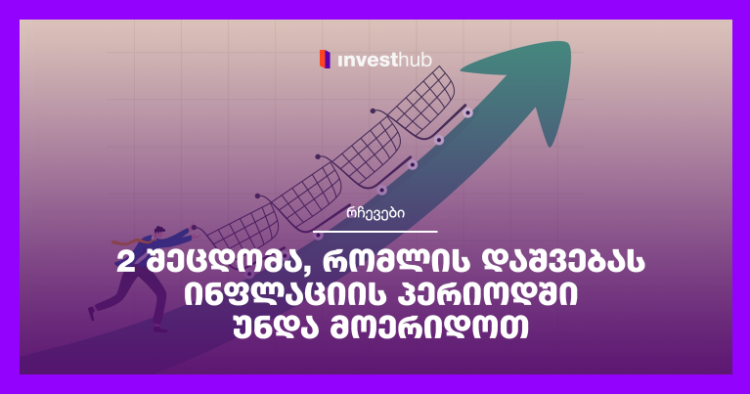 2 შეცდომა, რომლის დაშვებას ინფლაციის პერიოდში უნდა მოერიდოთ