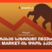 3 რამ, რასაც საზრიანი ინვესტორები Bear Market-ის დროს აკეთებენ
