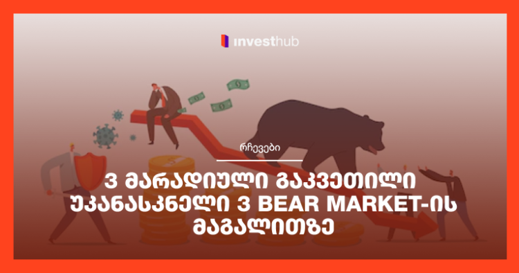 3 მარადიული გაკვეთილი უკანასკნელი 3 Bear Market-ის მაგალითზე
