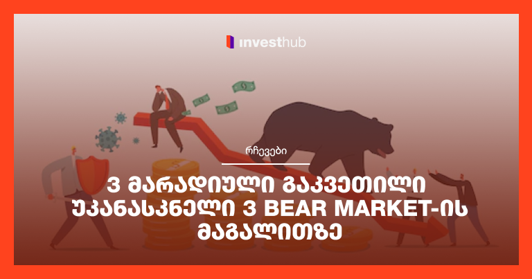 3 მარადიული გაკვეთილი უკანასკნელი 3 Bear Market-ის მაგალითზე