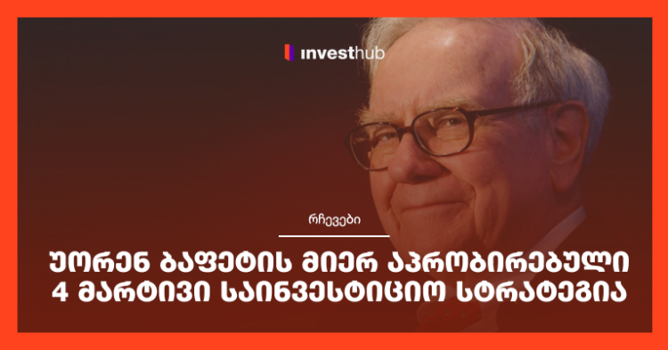 უორენ ბაფეტის მიერ აპრობირებული 4 მარტივი საინვესტიციო სტრატეგია