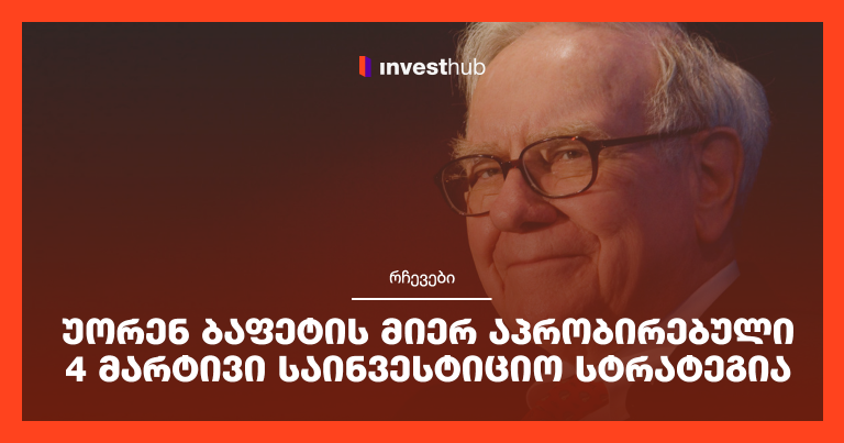 უორენ ბაფეტის მიერ აპრობირებული 4 მარტივი საინვესტიციო სტრატეგია