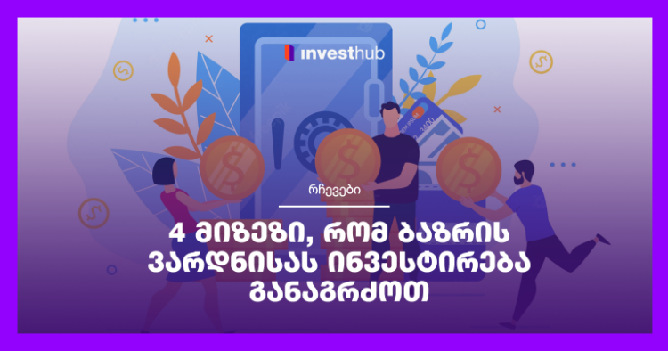 4 მიზეზი, რომ ბაზრის ვარდნისას ინვესტირება განაგრძოთ