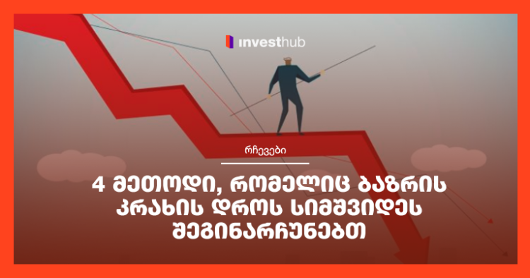 4 მეთოდი, რომელიც ბაზრის კრახის დროს სიმშვიდეს შეგინარჩუნებთ