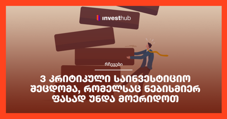 ამ 3 კრიტიკულ საინვესტიციო შეცდომას ნებისმიერ ფასად მოერიდეთ