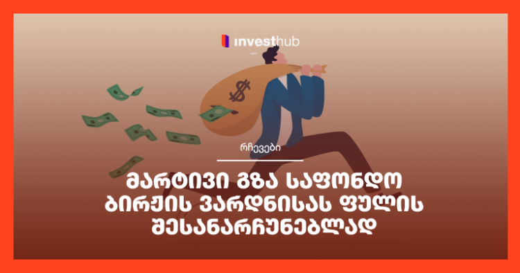 მარტივი გზა საფონდო ბირჟის ვარდნისას ფულის შესანარჩუნებლად