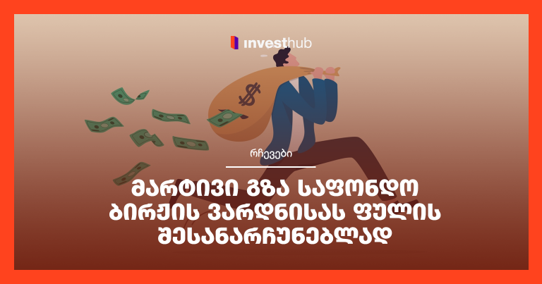 მარტივი გზა საფონდო ბირჟის ვარდნისას ფულის შესანარჩუნებლად