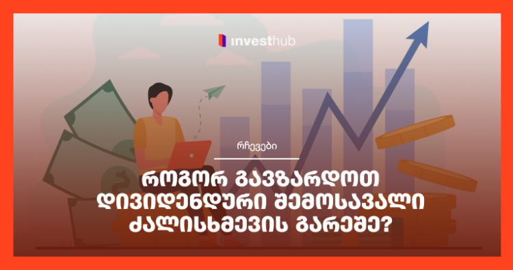 როგორ გავზარდოთ დივიდენდური შემოსავალი ძალისხმევის გარეშე?
