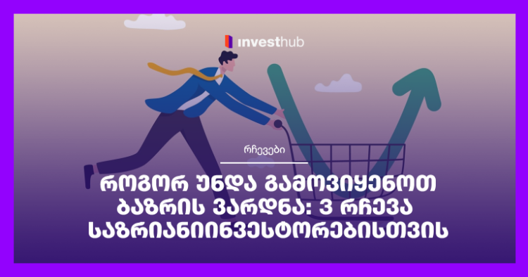 როგორ უნდა გამოვიყენოთ ბაზრის ვარდნა: 3 რჩევა საზრიანი ინვესტორებისთვის