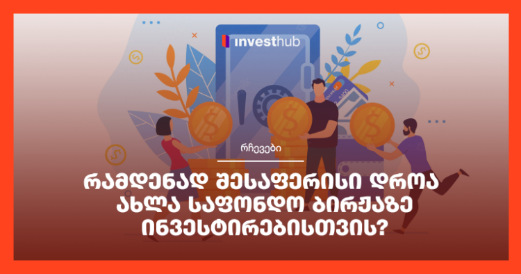 რამდენად შესაფერისი დროა ახლა საფონდო ბირჟაზე ინვესტირებისთვის?