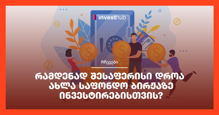 რამდენად შესაფერისი დროა ახლა საფონდო ბირჟაზე ინვესტირებისთვის?