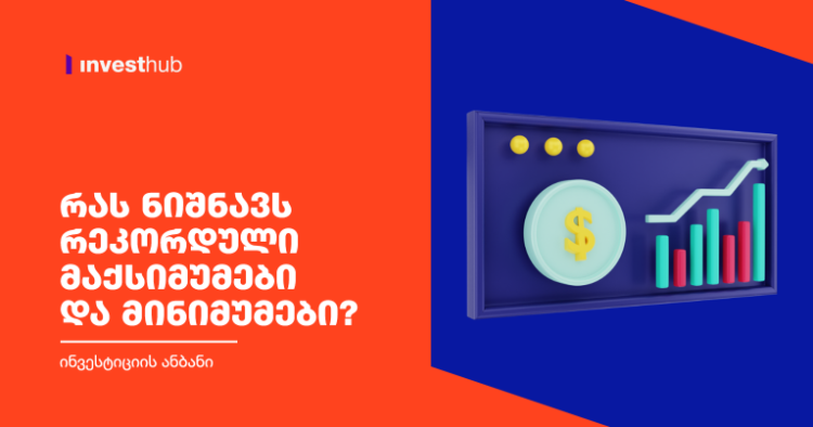 რას ნიშნავს რეკორდული მაქსიმუმები და მინიმუმები?