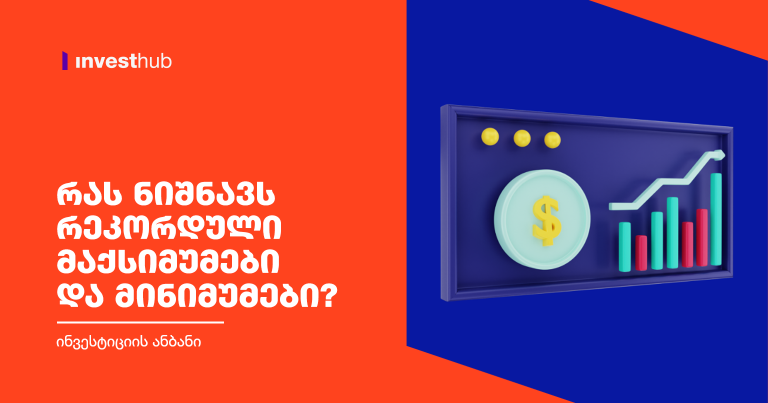 რას ნიშნავს რეკორდული მაქსიმუმები და მინიმუმები?