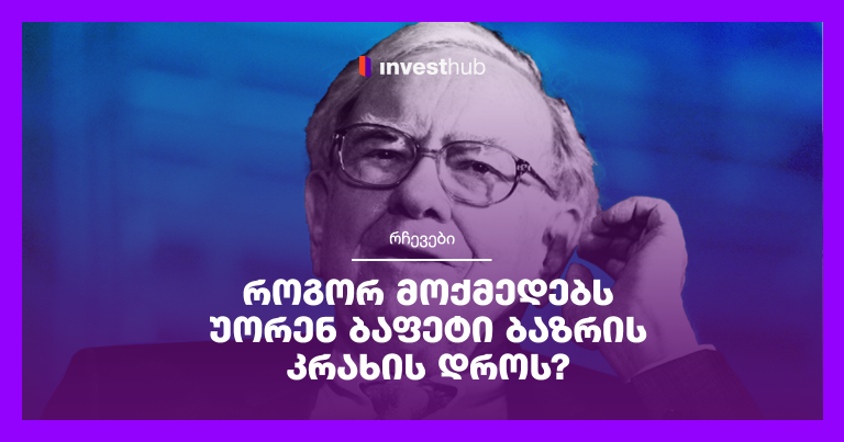 როგორ მოქმედებს უორენ ბაფეტი ბაზრის კრახის დროს?