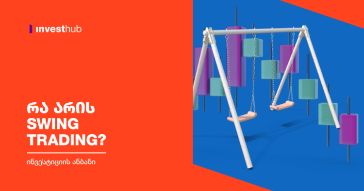 რა არის Swing Trading?