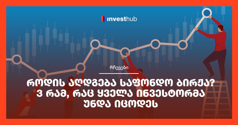 როდის აღდგება საფონდო ბირჟა? 3 რამ, რაც ყველა ინვესტორმა უნდა იცოდეს