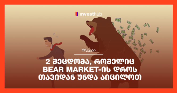 2 შეცდომა, რომელიც Bear Market-ის დროს თავიდან უნდა აიცილოთ