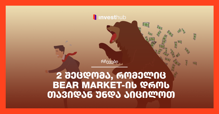 2 შეცდომა, რომელიც Bear Market-ის დროს თავიდან უნდა აიცილოთ