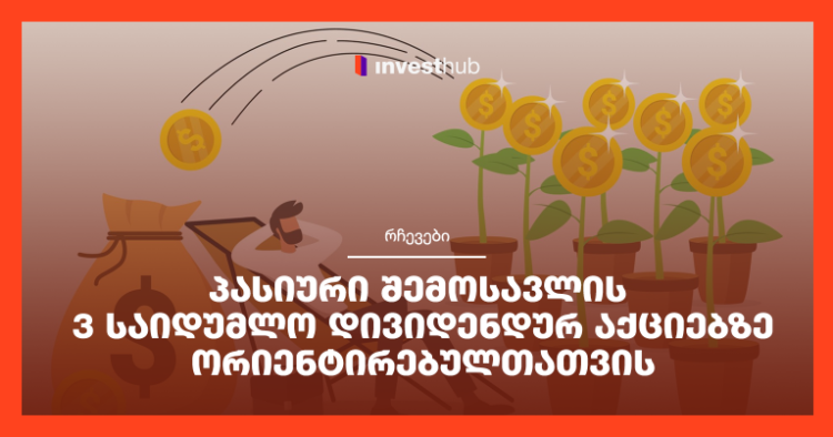 პასიური შემოსავლის 3 საიდუმლო დივიდენდურ აქციებზე ორიენტირებულთათვის