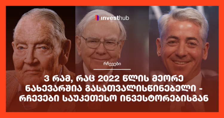 3 რამ, რაც 2022 წლის მეორე ნახევარშია გასათვალისწინებელი – რჩევები საუკეთესო ინვესტორებისგან