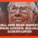 3 გზა, რომ Bear Market-ს უორენ ბაფეტის მსგავსად გაუმკლავდეთ