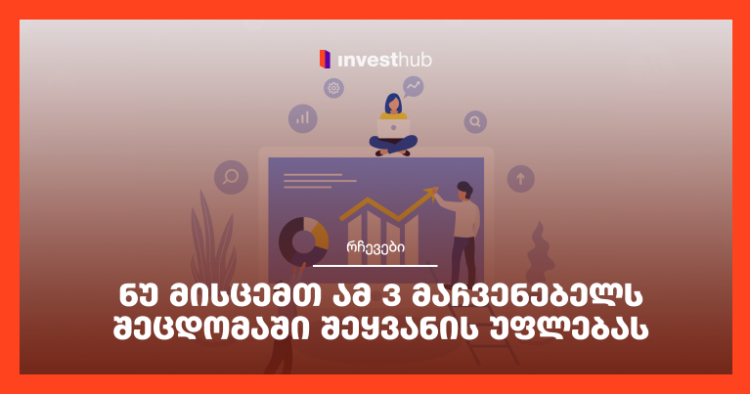 ნუ მისცემთ ამ 3 მაჩვენებელს შეცდომაში შეყვანის უფლებას