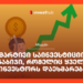 მარტივი საინვესტიციო ნაბიჯი, რომელიც ყველა ინვესტორს დაეხმარება