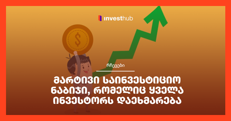 მარტივი საინვესტიციო ნაბიჯი, რომელიც ყველა ინვესტორს დაეხმარება