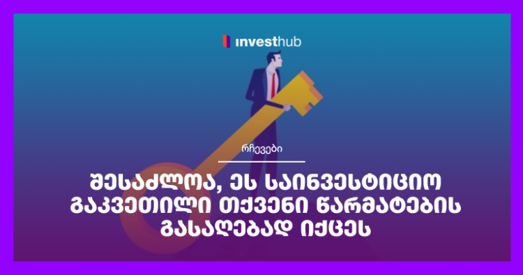 შესაძლოა, ეს საინვესტიციო გაკვეთილი თქვენი წარმატების გასაღებად იქცეს