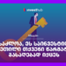 შესაძლოა, ეს საინვესტიციო გაკვეთილი თქვენი წარმატების გასაღებად იქცეს