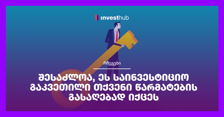 შესაძლოა, ეს საინვესტიციო გაკვეთილი თქვენი წარმატების გასაღებად იქცეს