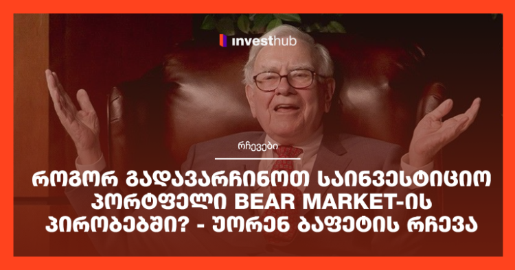 როგორ გადავარჩინოთ საინვესტიციო პორტფელი Bear Market-ის პირობებში? – უორენ ბაფეტის რჩევა