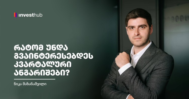 რატომ უნდა გვაინტერესებდეს კვარტალური ანგარიშები? – ნიკა მაზანაშვილი