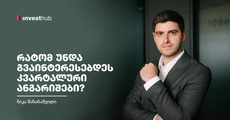 რატომ უნდა გვაინტერესებდეს კვარტალური ანგარიშები? – ნიკა მაზანაშვილი