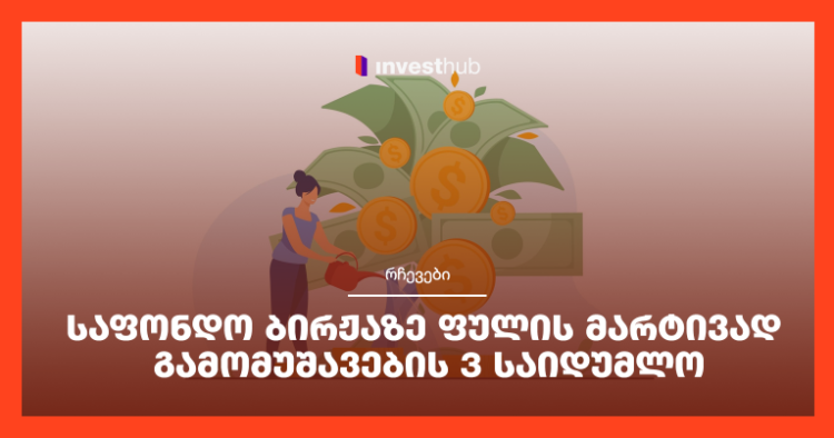 საფონდო ბირჟაზე ფულის მარტივად გამომუშავების 3 საიდუმლო