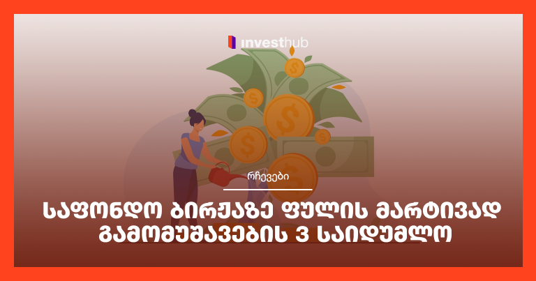 საფონდო ბირჟაზე ფულის მარტივად გამომუშავების 3 საიდუმლო