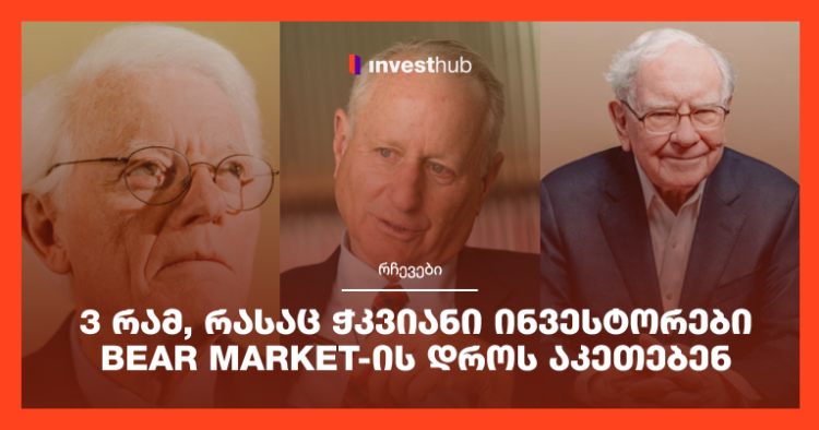 3 რამ, რასაც ჭკვიანი ინვესტორები Bear Market-ის დროს აკეთებენ